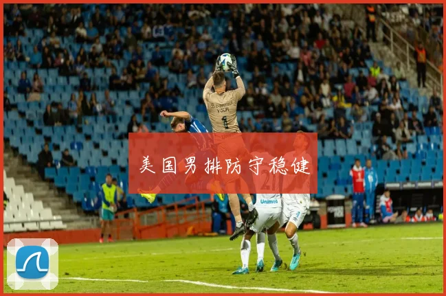 美国男排防守稳健