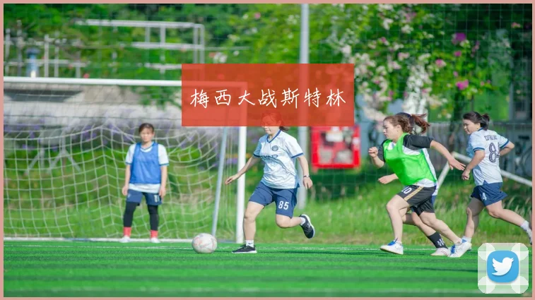 梅西大战斯特林