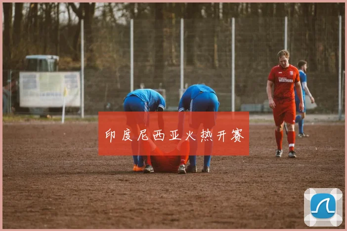 印度尼西亚火热开赛