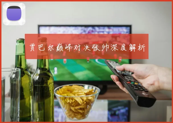 贾巴尔巅峰对决张帅深度解析