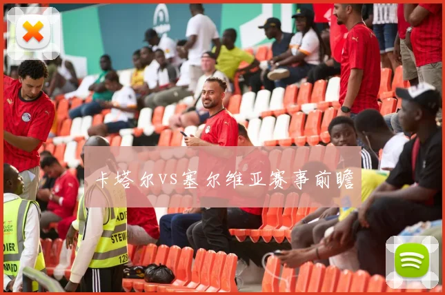 卡塔尔vs塞尔维亚赛事前瞻