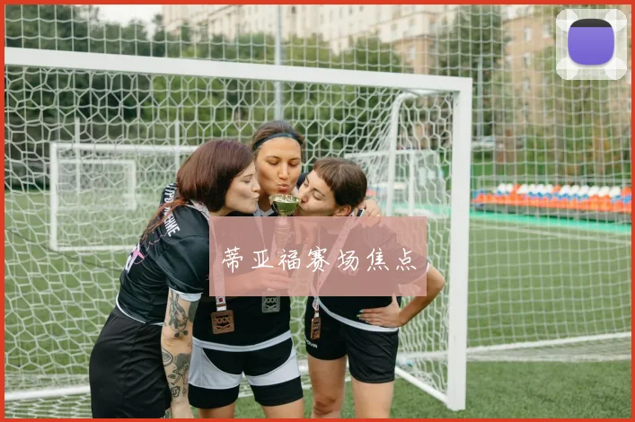 蒂亚福赛场焦点