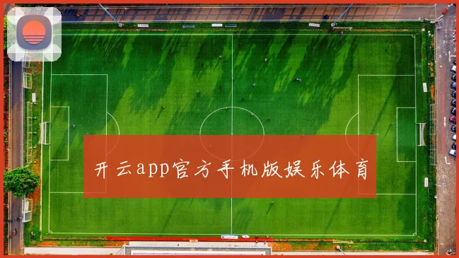 开云app官方手机版娱乐体育