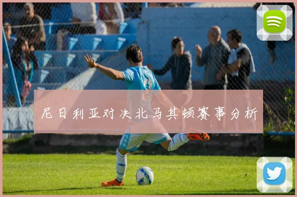 尼日利亚对决北马其顿赛事分析