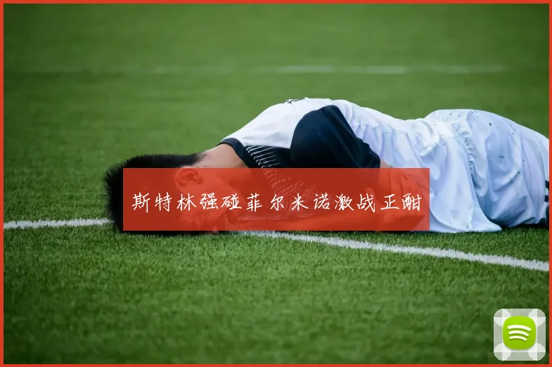 斯特林强碰菲尔米诺激战正酣
