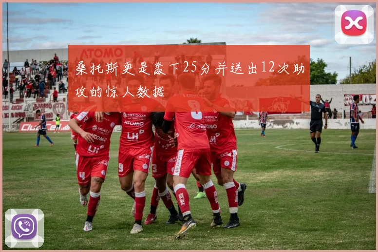 桑托斯更是轰下25分并送出12次助攻的惊人数据