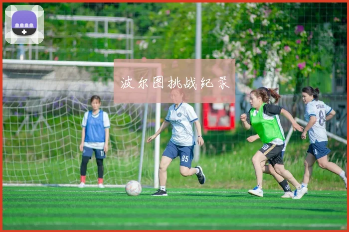 波尔图挑战纪录