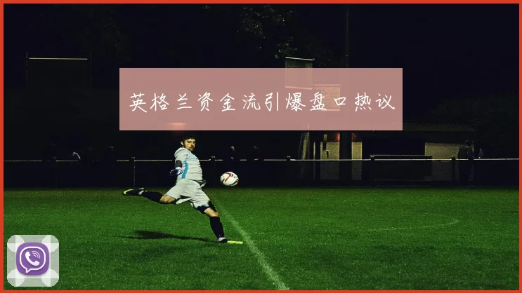英格兰资金流引爆盘口热议