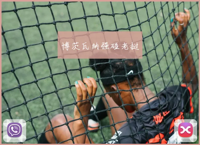 博茨瓦纳强碰老挝