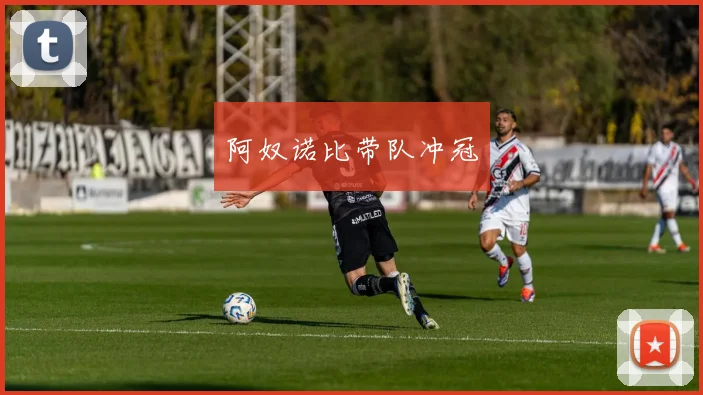 阿奴诺比带队冲冠
