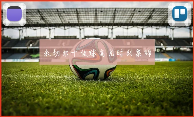 米切尔十佳球高光时刻集锦