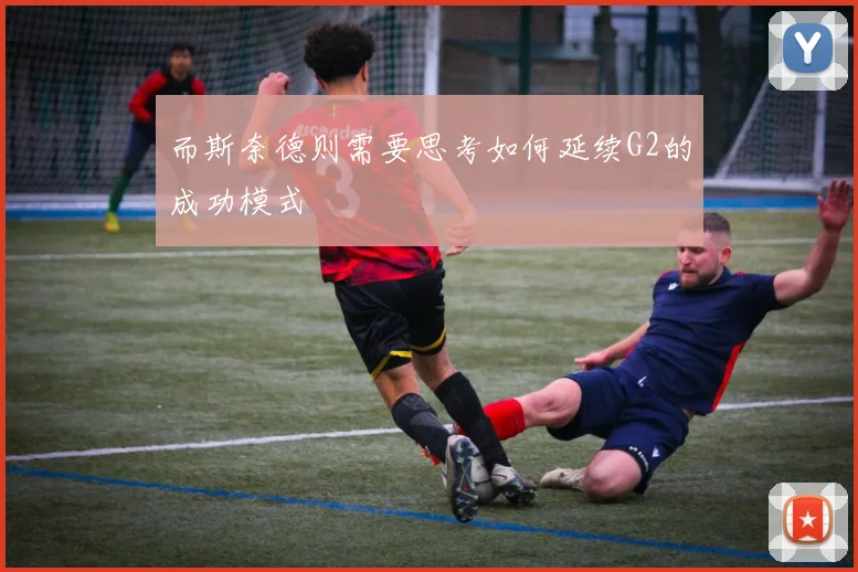 而斯奈德则需要思考如何延续G2的成功模式