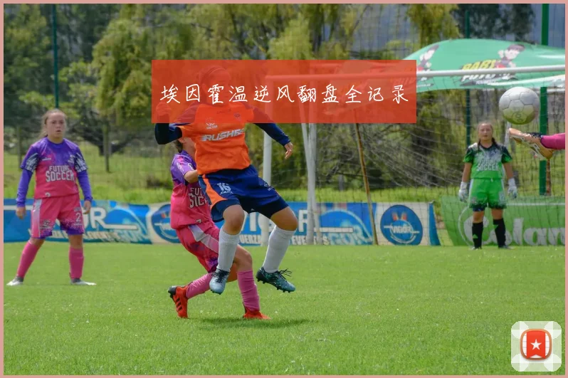 埃因霍温逆风翻盘全记录