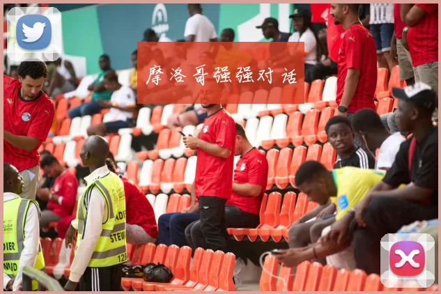 摩洛哥强强对话
