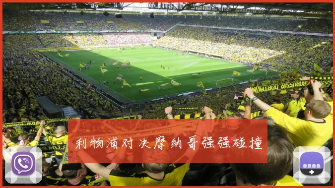 利物浦对决摩纳哥强强碰撞