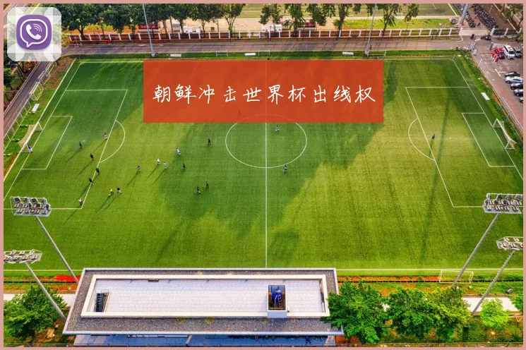 朝鲜冲击世界杯出线权