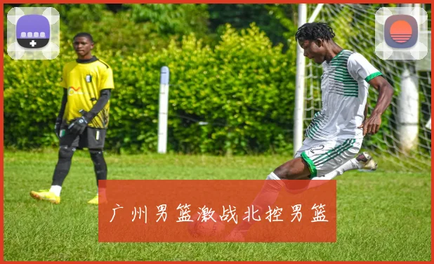 广州男篮激战北控男篮