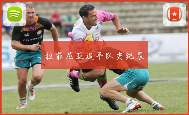 拉菲尼亚追平队史纪录