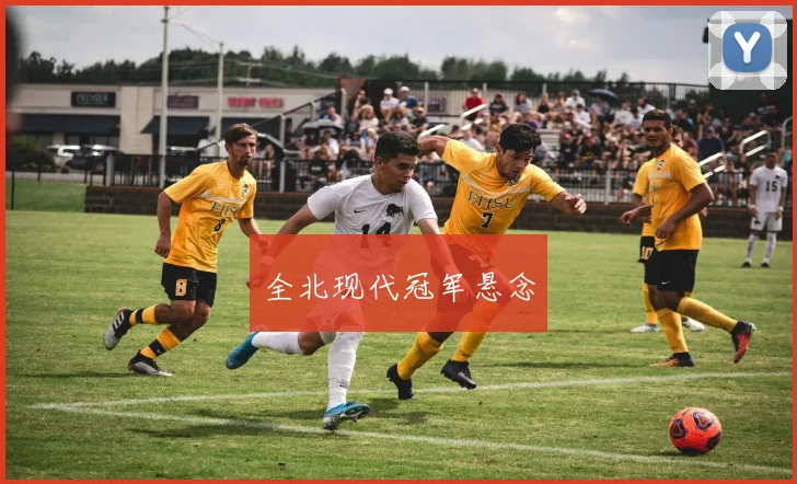 全北现代冠军悬念