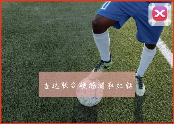 吉达联合硬撼浦和红钻