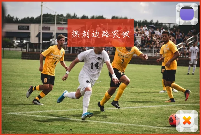 热刺边路突破