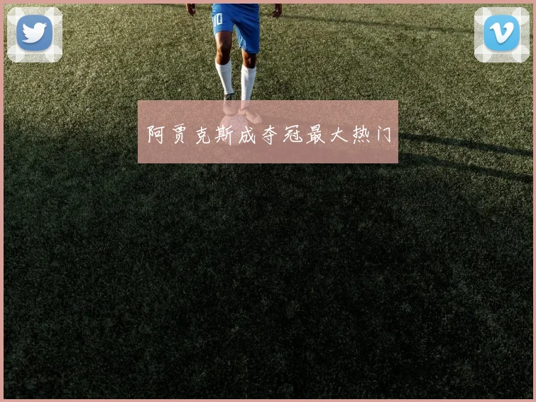 阿贾克斯成夺冠最大热门