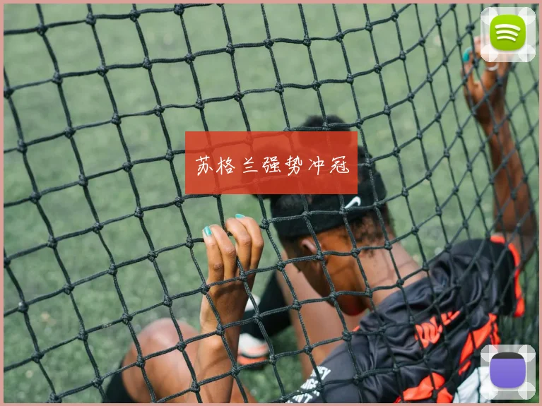 苏格兰强势冲冠