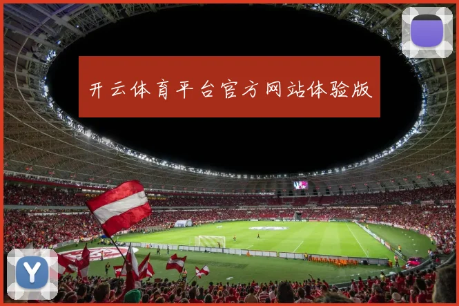 开云体育平台官方网站体验版