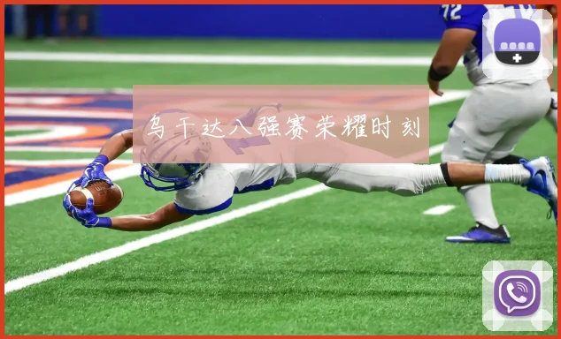 乌干达八强赛荣耀时刻