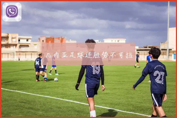 几内亚足球连胜势不可挡