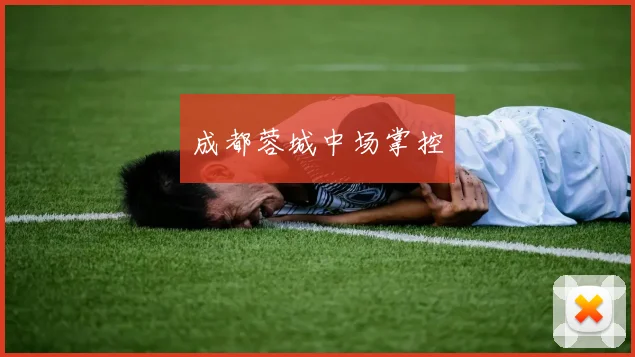 成都蓉城中场掌控