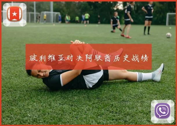 玻利维亚对决阿联酋历史战绩