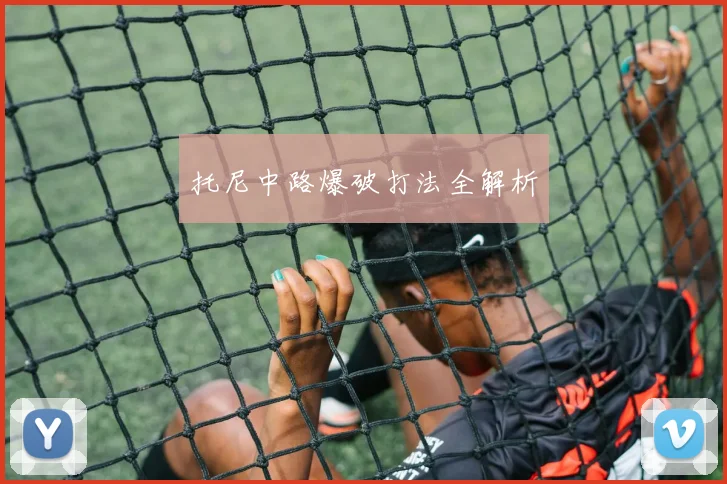 托尼中路爆破打法全解析
