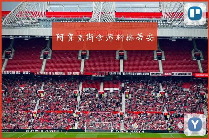 阿贾克斯会师科林蒂安