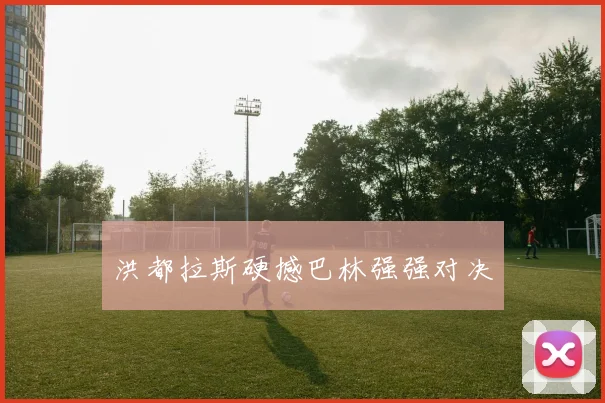 洪都拉斯硬撼巴林强强对决