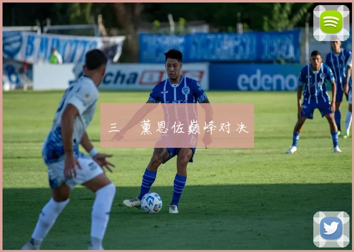 三笘薰恩佐巅峰对决