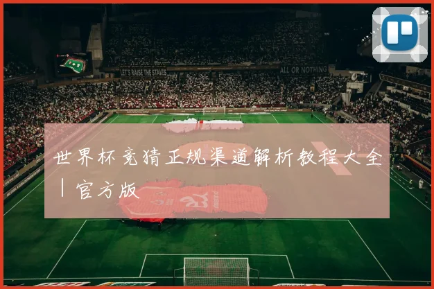 世界杯竞猜正规渠道解析教程大全|官方版