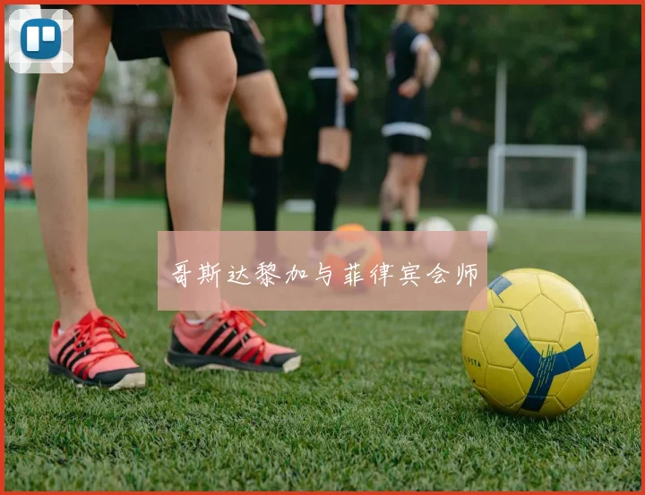 哥斯达黎加与菲律宾会师