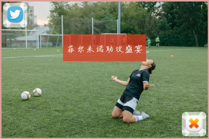 菲尔米诺助攻盛宴
