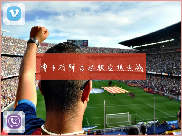 博卡对阵吉达联合焦点战