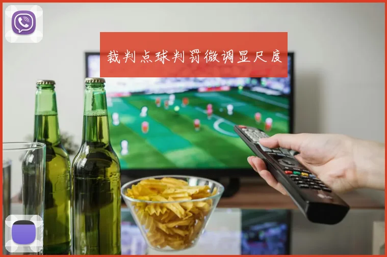 裁判点球判罚微调显尺度