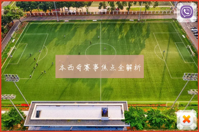 本西奇赛事焦点全解析