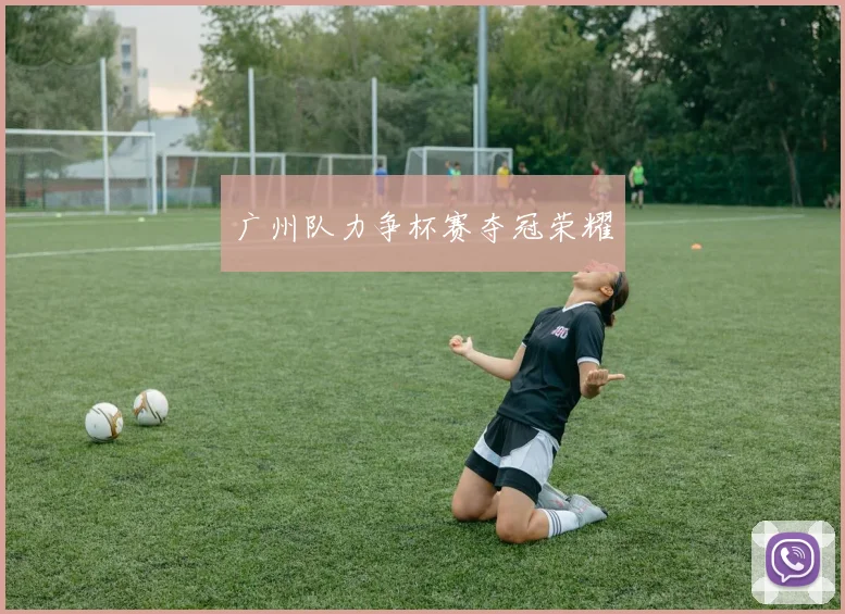 广州队力争杯赛夺冠荣耀