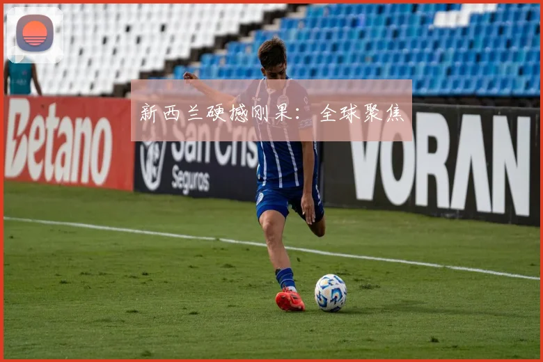 新西兰硬撼刚果：全球聚焦