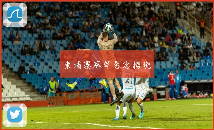 柬埔寨冠军悬念揭晓