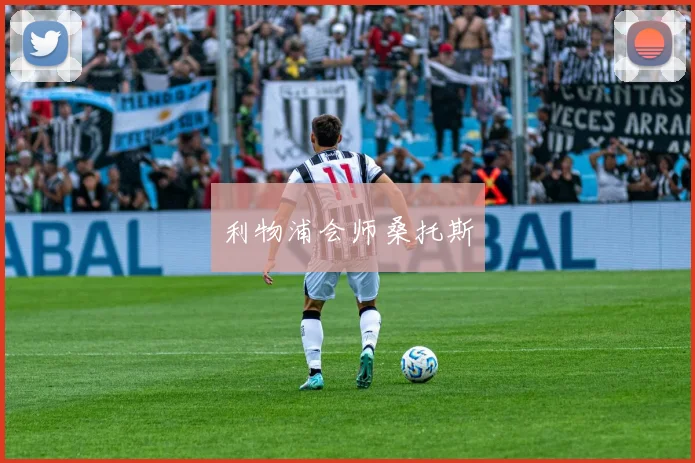 利物浦会师桑托斯