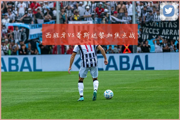西班牙vs哥斯达黎加焦点战