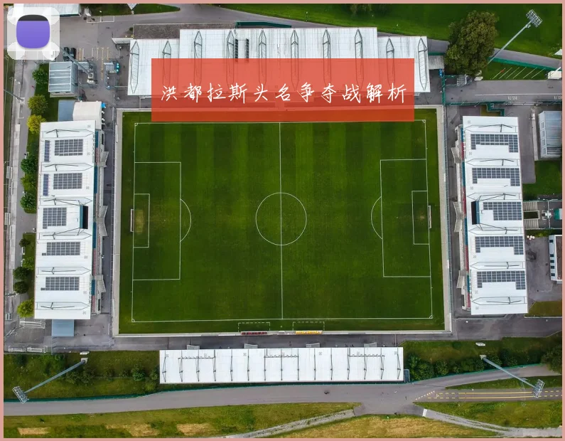 洪都拉斯头名争夺战解析