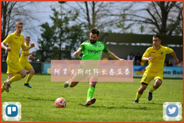 阿贾克斯对阵长春亚泰