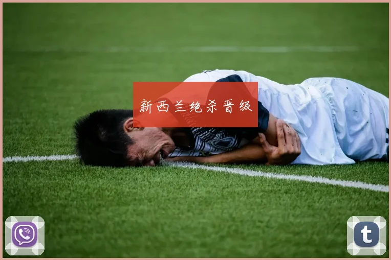 新西兰绝杀晋级
